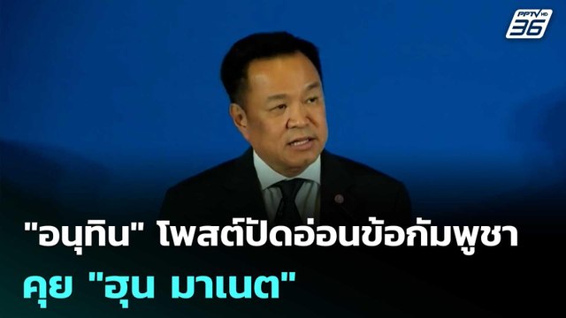 อนุทิน โพสต์ปัดอ่อนข้อกัมพูชา คุย ฮุน มาเนต | ทันข่าวสุดสัปดาห์ | 9 พ.ค. 69