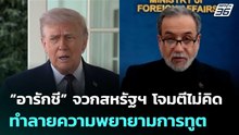 “อารักชี” จวกสหรัฐฯ โจมตีไม่คิด ทำลายความพยายามการทูต | ทันข่าวสุดสัปดาห์ | 9 พ.ค. 69