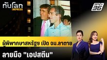 ผู้พิพากษาสหรัฐฯ เปิด จม.ลาตาย ลายมือ "เอปสตีน" | ทันโลก EXPRESS | 9 พ.ค. 69