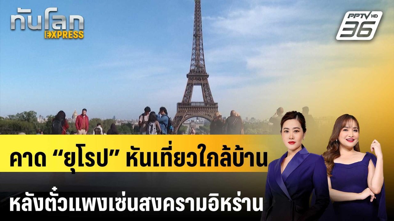 คาด “ยุโรป” หันเที่ยวใกล้บ้านหลังตั๋วแพงเซ่นสงครามอิหร่าน | ทันโลก EXPRESS | 9 พ.ค. 69