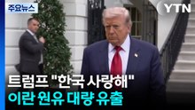 트럼프 "한국 사랑해"...이란 원유 대량 유출 / YTN