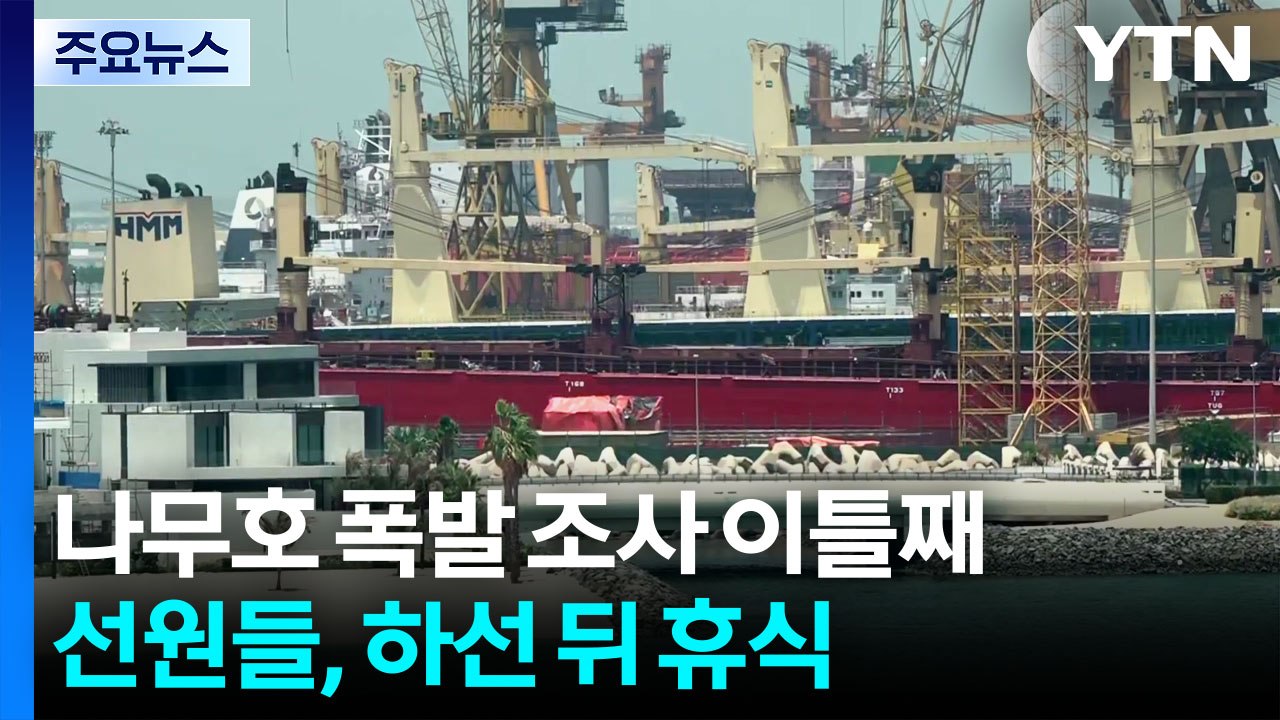 나무호 폭발 조사 이틀째...선원들, 하선 뒤 휴식 / YTN