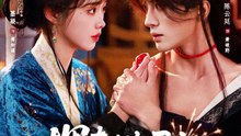 埋春欲君归1-40（83集）陈云廷＆墨凝