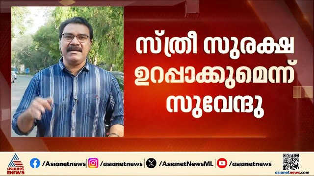 ബംഗാളിലെ ആദ്യ ബിജെപി മുഖ്യമന്ത്രിയായി സുവേന്ദു അധികാരി; സത്യപ്രതിജ്ഞ രാവിലെ 11 മണിക്ക്