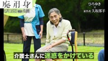映画『廃用身』特別映像