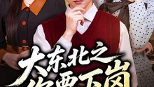 【短剧合集】 大东北之你要下岗我涨薪