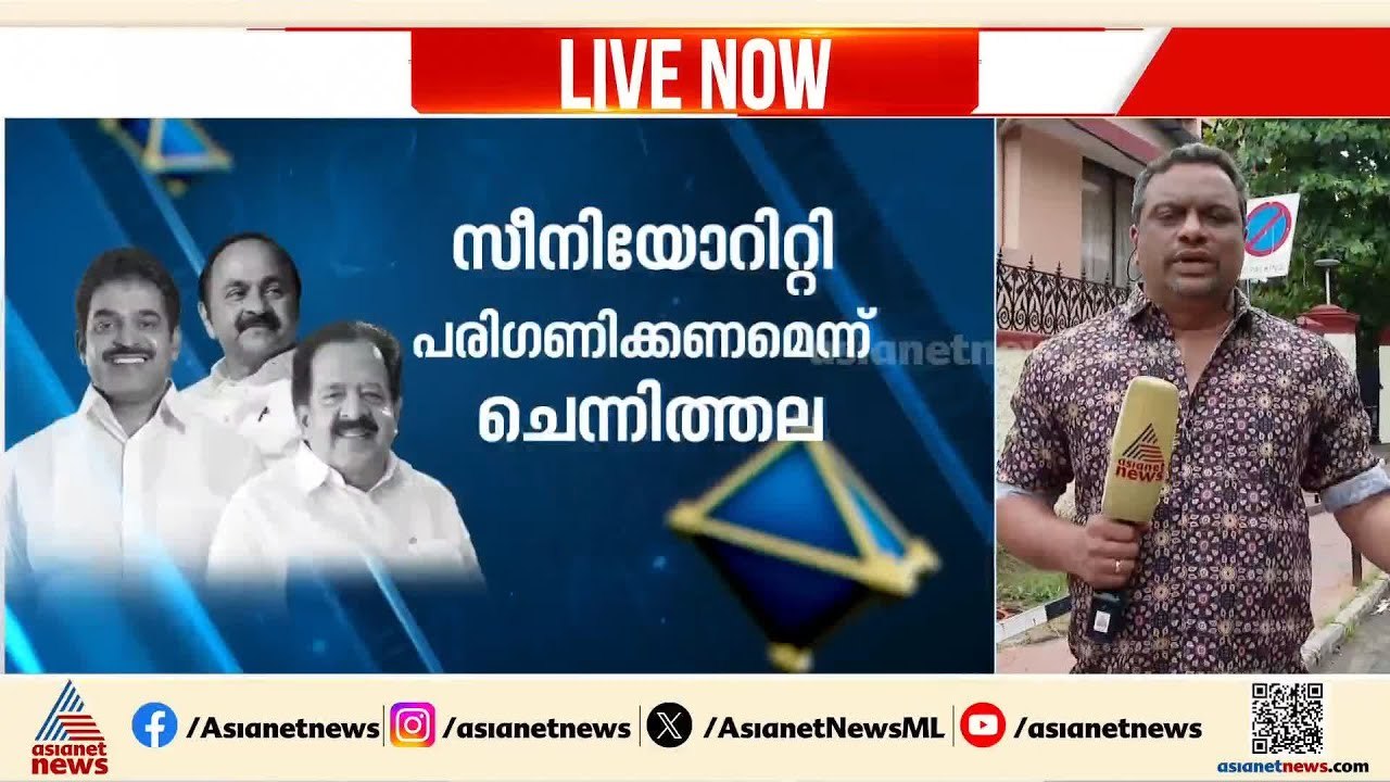 കെസി കളിക്കുന്നത് അപകടകരമായ സ്ട്രാറ്റജി? ആരാകും...