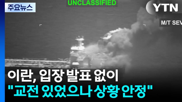 이란 교전 있었으나 상황 안정 ...이란 외무 군 준비 태세 1,000% / YTN