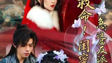 抖音新剧上线#救命！闺蜜双穿：急，这届反派不好撩 (上)