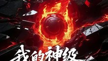 我的神级选择系统有点怪-00.00.00.000-01.00.55.840