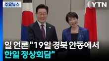일 언론 "19일 경북 안동에서 한일 정상회담" / YTN