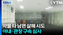 약물 타 남편 살해 시도...아내·태권도 관장 구속 심사 / YTN