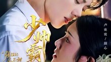 231 精彩短剧 《少帅霸妻》   上