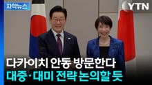 [자막뉴스] 일본 언론 일제히 보도...안동서 열릴 한일 회담 주목 / YTN