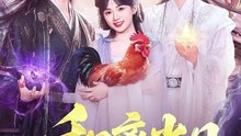 和离当日，我宝箱开出魔尊当夫君-00.00.00.000-01.12.15.154