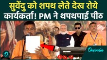 Suvendu Adhikari Oath Video: सुवेंदु को शपथ लेते देख रो पड़े कार्यकर्ता, बंगाल में खिला 'कमल'!