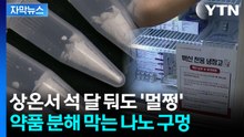 [자막뉴스] 냉장고 없이 '동결 건조'...백신 운반의 최대 문제 해결되나 / YTN