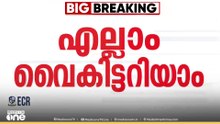 'മുഖ്യമന്ത്രി ചർച്ച ഇന്ന് വൈകിട്ട് നാലിന് ഖാർഗെയുടെ വസതിയിൽ'