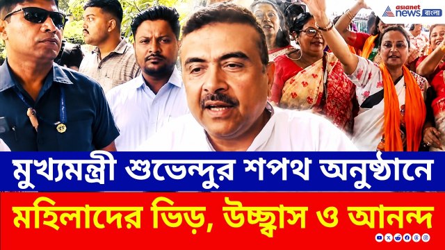 মুখ্যমন্ত্রী শুভেন্দু অধিকারীর শপথ অনুষ্ঠানে মহিলাদের ভিড়, উচ্ছ্বাস ও আনন্দ | CM Suvendu Adhikari