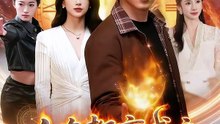 【短剧合集】 人在都市成立长生俱乐部
