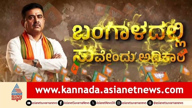 ಬಂಗಾಳದಲ್ಲಿ ಮಮತಾ ಯುಗಾಂತ್ಯ, ಇನ್ನು ಮುಂದೆ ಸುವೇಂದು ಅಧಿಕಾರ | Suvendu Adhikari takes oath as 1st BJP CM