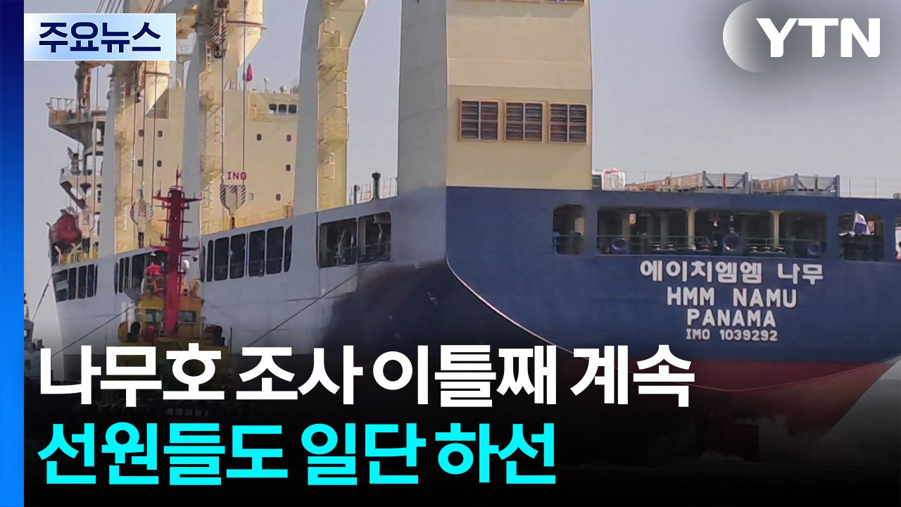 나무호 조사 이틀째 계속...선원들도 일단 하선 / YTN