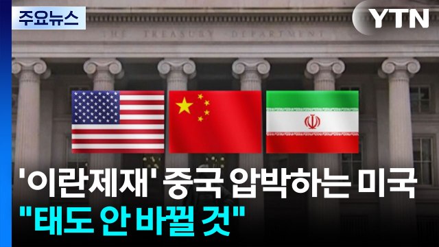 '이란 제재'로 중국 압박하는 미국...이란 중국 태도 안 바뀔 것 / YTN