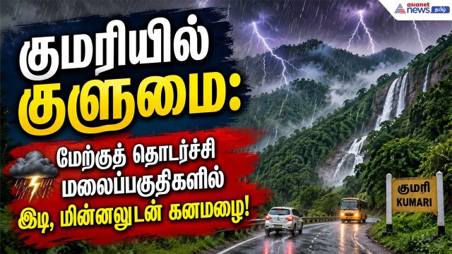 வெளுத்து வாங்கிய மழை | கன்னியாகுமரி நீர்ப்பிடிப்பு பகுதிகளில் நீர்வரத்து அதிகரிப்பு !