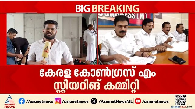 എന്തുകൊണ്ട് തോറ്റു? കേരള കോണ്‍ഗ്രസ് സ്റ്റിയറിങ് കമ്മിറ്റി യോഗം ചേരുന്നു |Kerala Congress