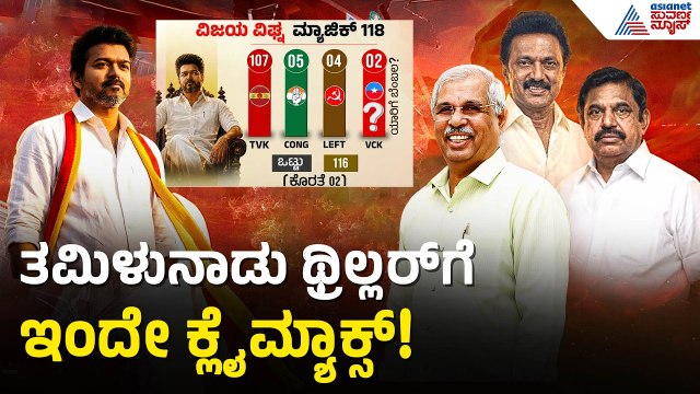 ತಮಿಳುನಾಡಲ್ಲಿ ಮ್ಯಾಜಿಕ್‌ ಮಾಡ್ತಾರಾ ದಳಪತಿ ವಿಜಯ್‌ | Vijay Government Formation Delay | News Discussion