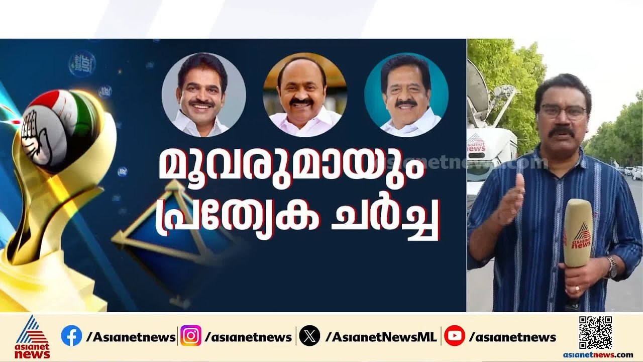 എംഎൽഎമാരുടെ പിന്തുണ കെ.സിയ്ക്ക്, ഹൈക്കമാൻഡിന്റെ പിന്തുണ ആർക്ക്? | KPCC | Congress | UDF | AICC