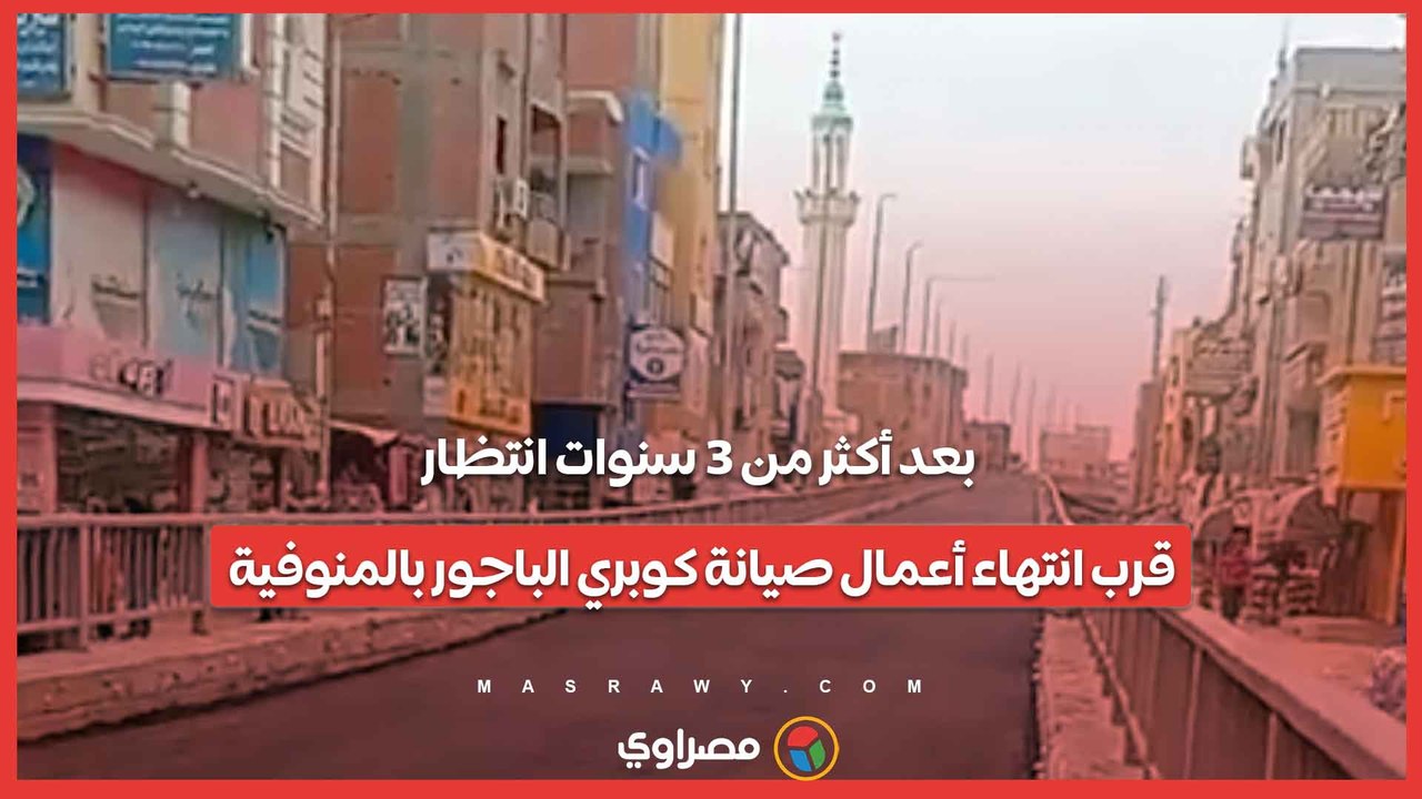 بعد أكثر من 3 سنوات انتظار.. قرب انتهاء أعمال صيانة كوبري الباجور بالمنوفية