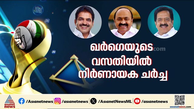 തേങ്ങ ഉടയ്ക്കുമോ ഹൈക്കമാൻഡ്; നിർണായക യോ​ഗം പൂർത്തിയായി, എന്തായിരിക്കും തീരുമാനം?