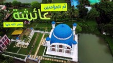 قصيدة أم المؤمنين عائشة رضي الله عنها
