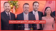 مصطفى حسني يعقد قران ابنة شقيق الفنان عماد زيادة