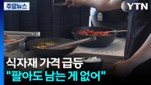 쌀·고기 등 식자재 가격 급등..."팔아도 남는 게 없어" / YTN