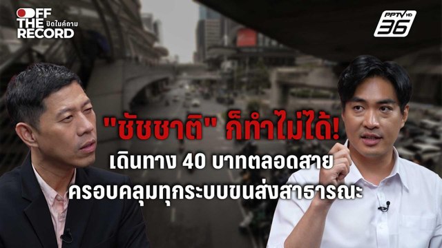 โจ ชัยวัฒน์ งัดนโยบายเดินทาง 40 บาทตลอดสาย ท้าชน ชัชชาติ จุดแข็งที่มีแค่พรรคประชาชน | Off The Re