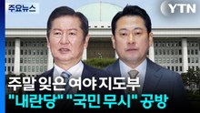 주말 잊은 여야 지도부..."내란당 대표"·"국민 무시" 공방 / YTN