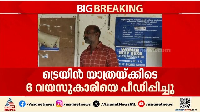 അതിക്രൂര ആക്രമണം; ട്രെയിൻ യാത്രയ്ക്കിടെ ആറ് വയസ്സുകാരിയെ പീഡിപ്പിച്ച കേസിൽ പ്രതി പൊലീസിന്റെ പിടിയിൽ