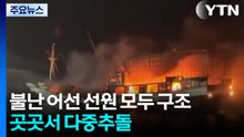 불난 어선 선원 모두 구조...곳곳서 다중추돌 / YTN
