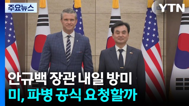 안규백 장관 내일 방미...미, 호르무즈 파병 공식 요청할까 / YTN