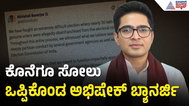 ಕೊನೆಗೂ ಸೋಲು ಒಪ್ಪಿಕೊಂಡ TMC ಸಂಸದ Abhishek Banerjee | Suvendu Adhikari CM Oath Ceremony | Suvarna News