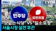 "맛없는 식당" VS "질소 포장"...서울시장 설전 '후끈' / YTN