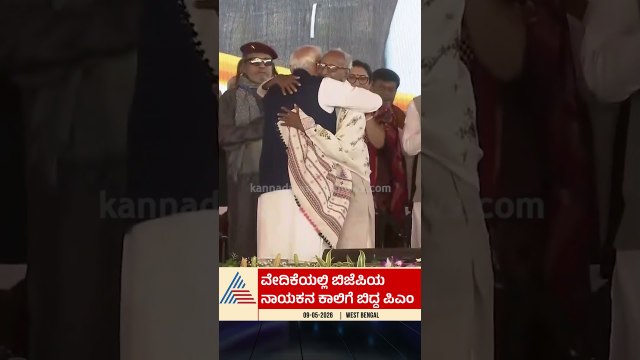 ವೇದಿಕೆಯಲ್ಲಿ ಬಿಜೆಪಿಯ ನಾಯಕನ ಕಾಲಿಗೆ ಬಿದ್ದ ಮೋದಿ| #shorts #yogiadityanath #suvenduadhikari #narendramodi