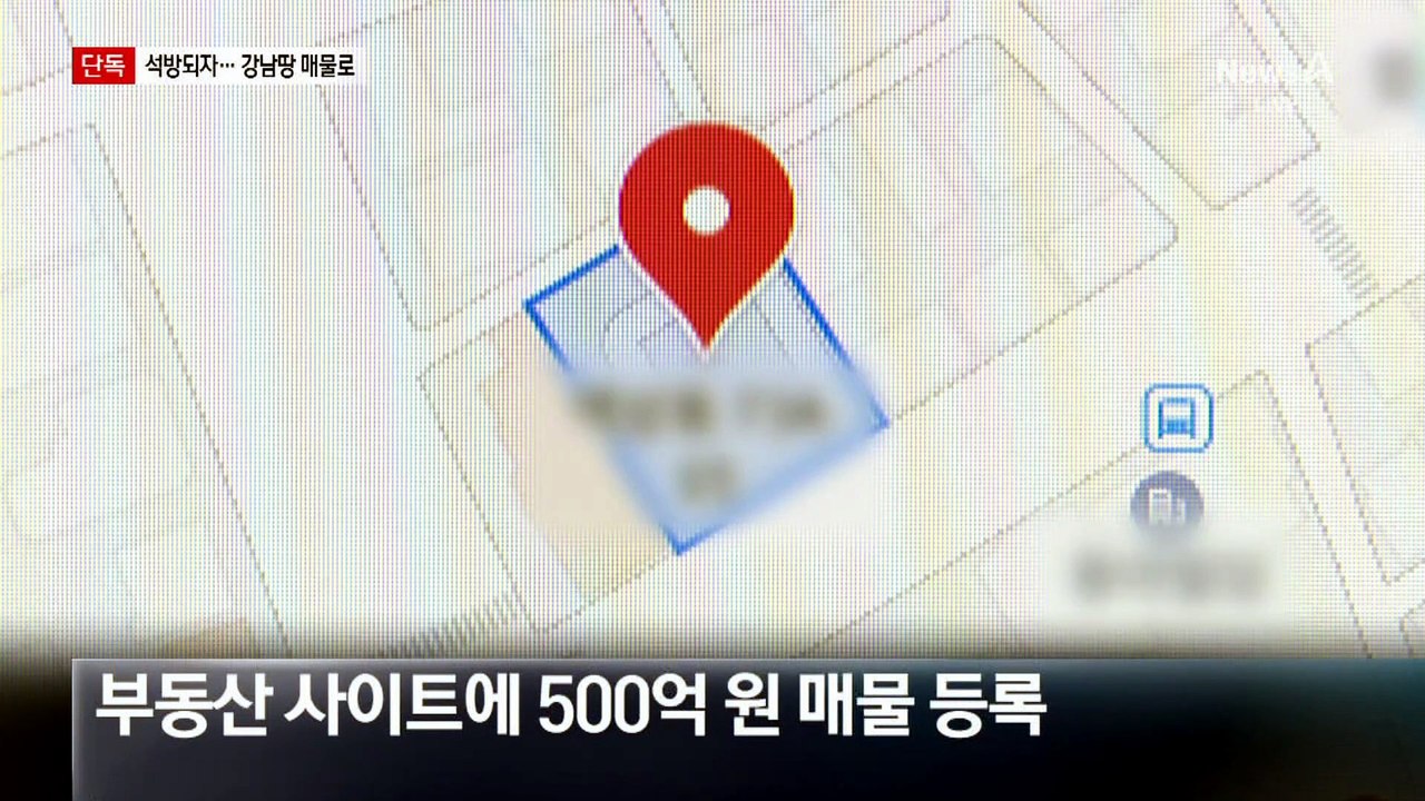 [단독]남욱 석방 1주일 만에…500억 강남땅 매물로