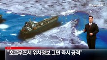 [단독]“호르무즈서 위치정보 끄면 즉시 공격”