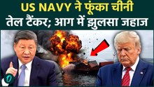 US Attacks China Oil Tanker: ट्रंप ने जलाया चीन का जहाज, अब ईरान वॉर में उतरेंगे आगबबूला Jinping