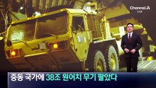 美, 중동 국가에 38조 원어치 무기 팔았다