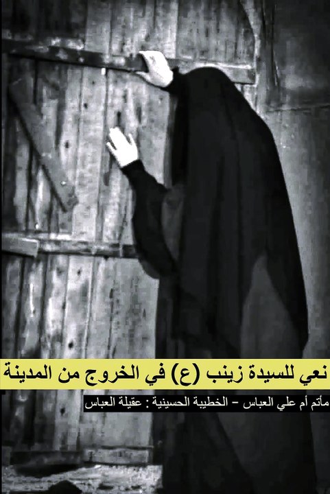 نعي ع باب الدار وقفت زينب - الخروج من المدينة