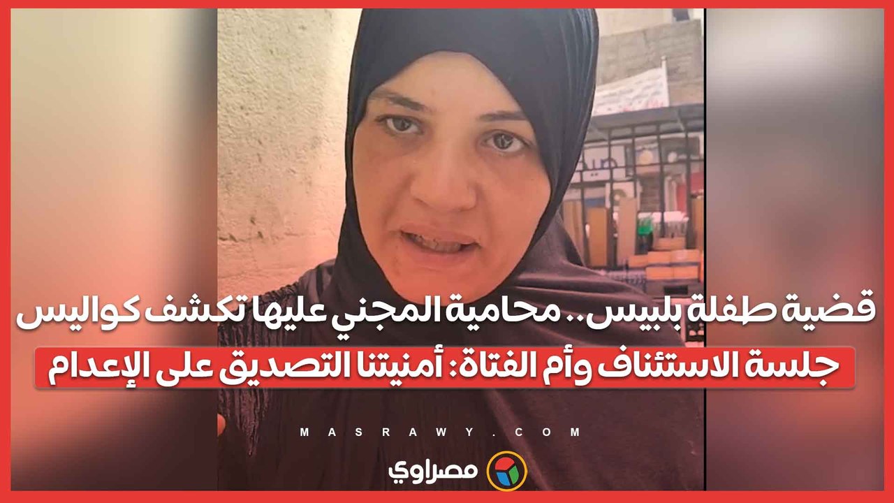 قضية طفلة بلبيس.. محامية المجني عليها تكشف كواليس جلسة الاستئناف وأم الفتاة: أمنيتنا التصديق على الإعدام